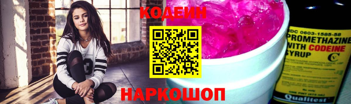 Codein напиток Lean (лин) Осинники