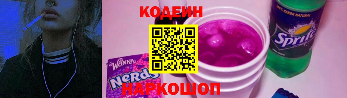 Codein напиток Lean (лин)  Кодеиновый сироп Lean Purple Drank  Осинники  Вход с VPN 
